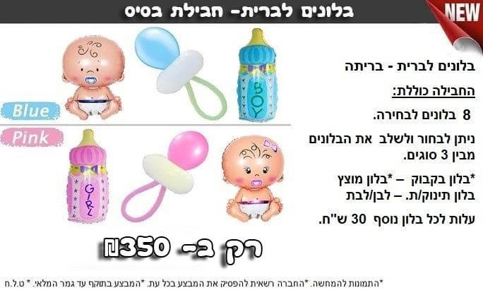 בלונים לברית במבצע